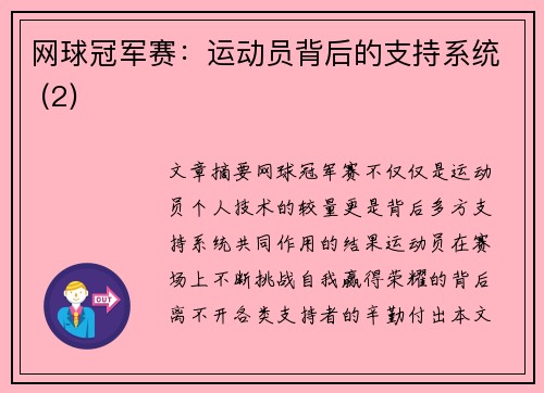 网球冠军赛：运动员背后的支持系统 (2)