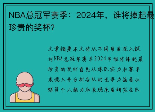 NBA总冠军赛季：2024年，谁将捧起最珍贵的奖杯？