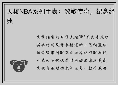 天梭NBA系列手表：致敬传奇，纪念经典