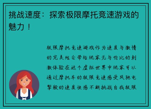 挑战速度：探索极限摩托竞速游戏的魅力 !