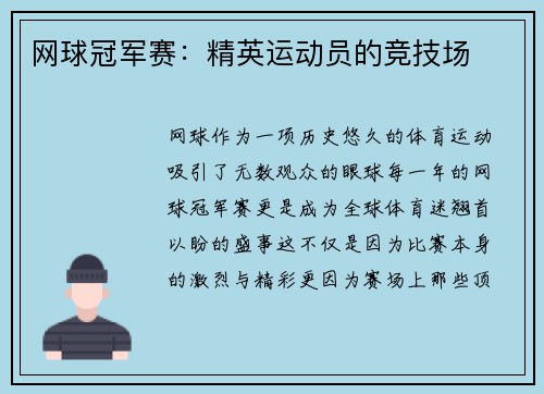 网球冠军赛：精英运动员的竞技场