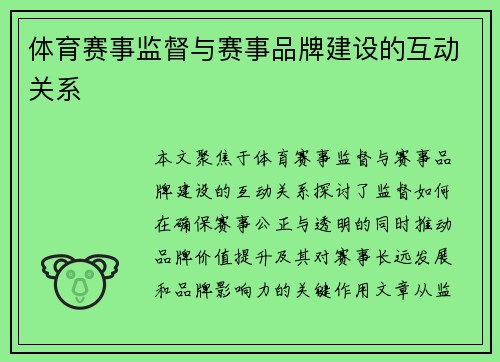 体育赛事监督与赛事品牌建设的互动关系