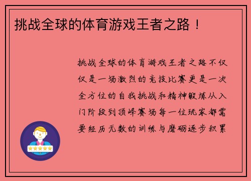 挑战全球的体育游戏王者之路 !