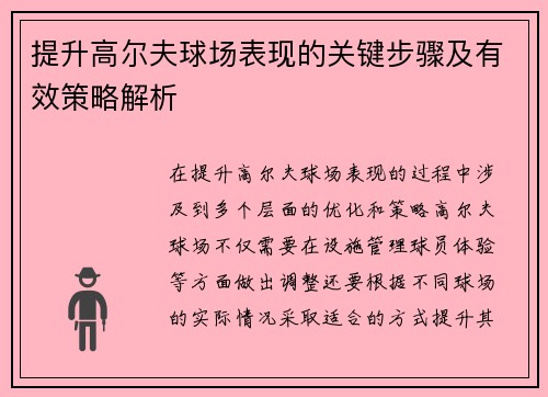 提升高尔夫球场表现的关键步骤及有效策略解析