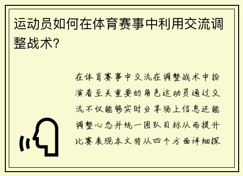 运动员如何在体育赛事中利用交流调整战术？