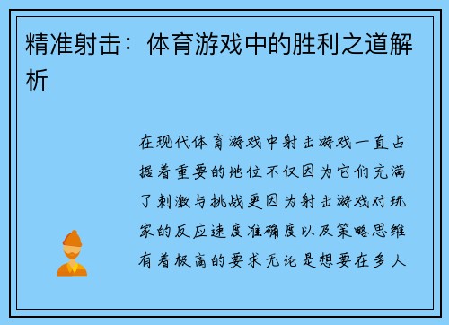 精准射击：体育游戏中的胜利之道解析