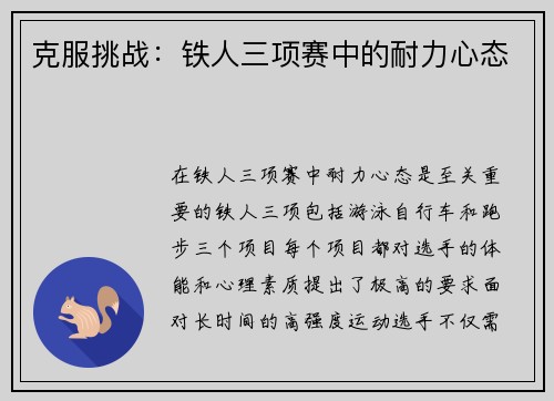 克服挑战：铁人三项赛中的耐力心态