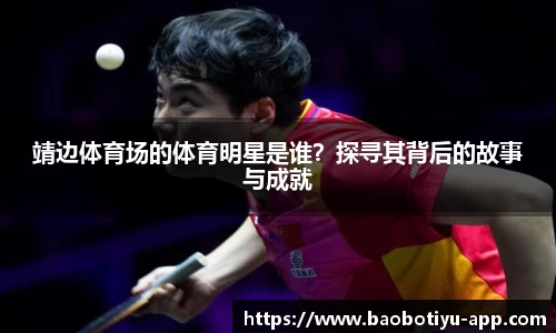 靖边体育场的体育明星是谁？探寻其背后的故事与成就