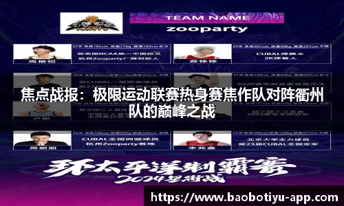 焦点战报：极限运动联赛热身赛焦作队对阵衢州队的巅峰之战