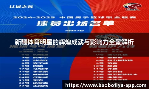 新疆体育明星的辉煌成就与影响力全景解析