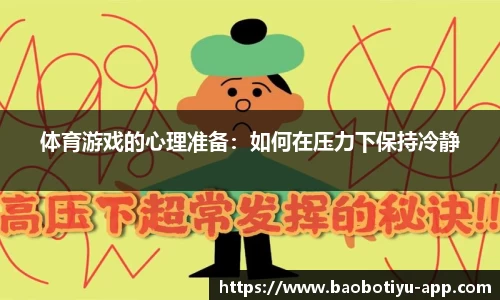 体育游戏的心理准备：如何在压力下保持冷静