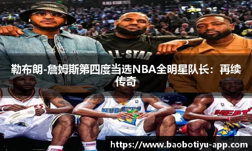 勒布朗-詹姆斯第四度当选NBA全明星队长：再续传奇
