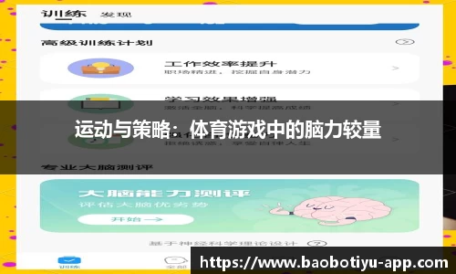 运动与策略：体育游戏中的脑力较量
