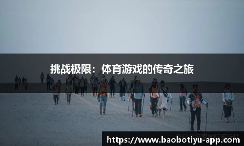 挑战极限：体育游戏的传奇之旅